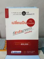 หนังสือ เปลี่ยนเป็นคนส่วนน้อยที่สำเร็จมากกว่าคนส่วนใหญ่