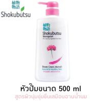 ครีมอาบน้ำ SHOKUBUTSU ขวดหัวปั๊ม500ml.1ขวด ครีมอาบน้ำ โชกุบุสซึ Chinese Milk Vetch (สีชมพู) 500 มล.