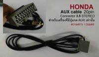 สายต่อ AUX stereo 3.5 สำหรับวิทยุ HONDA ปลั๊ก 20pinยาว 2.5เมตร