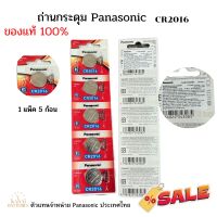 ถ่านกระดุม Panasonic CR2016  1 แพ็ค 5 ก้อน ของแท้ 100% New packaging