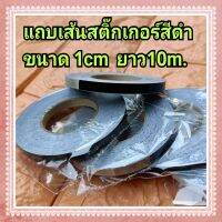 แถบสติ๊กเกอร์เส้น สีดำ ขนาด 1cm ยาว 10m.  ใช้สำหรับคาดลาย ตัดลายรถยนตร์ มอเตอร์ไซค์ และอื่นๆ