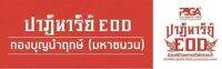 เหรียญปาฏิหาริย์EOD หลวงพ่อพัฒน์ (ซินเดิม)ชุดกองบุญโซนD 1.2 1กล่องรับพระ3องค์ รับประกันแท้ 100% พระเพิ่งออกวันที่15/12/65