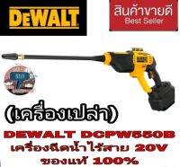 DEWALT DCPW550NB ปืนฉีดแรงดันน้ำไร้สาย20V (เครื่องเปล่า)ของแท้100%