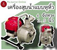 เครื่องสูบน้ำแบบหูหิ้ว 4 จังหวะ 35 ซีซ๊ ท่อ  1.5 นิ้ว