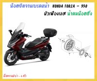 น้าคมน็อตซิ่ง น็อตยึดจานเบรคหน้า Honda Forza - 350 (20-23)