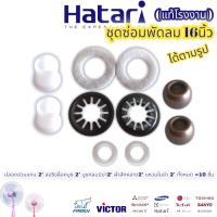 ชุดซ่อมพัดลม 16นิ้ว อะไหล่พัดลม ฮาตาริ Hatari (ได้10ชิ้น ตามรูป)ปลอกสวมแกน 2 สปริงล็อคบูช 2 บูชกลมมีบ่า 8มิล 2 ผ้าสักหลาด2 แหวนไมล่า 2 ทั้งหมด =10ชิ้น