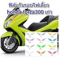 ฟิล์มกันรอยไฟเลี้ยว forza300 เก่า ป้องกันรอยเพิ่มความสวยงาม