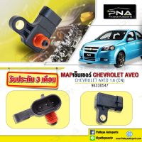 Map Sensor เชฟโรเล็ต อาวีโอ้1.6 ใหม่แท้(96340547)