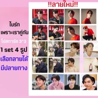 ไบร์ทเพราะเราคู่กัน?โปสการ์ด(V.1) 1ชุดได้4รูปเลือกลายได้(มีปลายทาง)