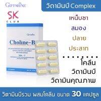 กิฟฟารีน โคลีน วิตามินบี วิตามินบีรวม complex อาหารเสริม เหน็บชา ปลายประสาท Giffarine Choline Vitamin B Complex ขนาด 30 แคปซูล