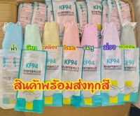 แมสkf94 สีเข้าใหม่ ปังมาก. เลือกสีได้ สีสวย  “”แมสขึ้นราคา ของขาดตลาดมาก