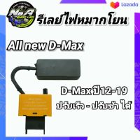 รีเลย์ ไฟโยน All new D-MAX