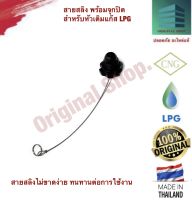 จุกปิด หัวเติมแก๊ส LPG พร้อมสายสลิง