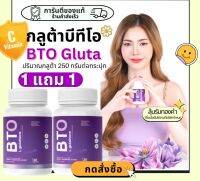 ✅1แถม1?กลูต้า บีทีโอ BTO gluta+vitamin c ผิวดูสุขภาพดี แก้ปัญหาหมองคล้ำ ดำแดด  ดูดซึมไว ผิวแข็งแรง 290.- ส่งฟรี