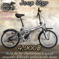 จักรยานพับได้  Jeep Star มีโช็คหลัง