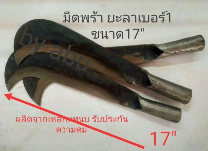 มีดพร้า-ยะลา-บอร์1-ขนาด17-ผลิตจากเหล็กแหนบ-สินค้ารับประกันความคม-มีด-มีดถางป่า-มีดสนาม