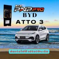 Byd Atto3 คันเร่งไฟฟ้า ecu shop ปรับ10ระดับ จูนผ่านแอปมือถือ