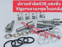 ?ปลายหัวฉีดเเต่งซิ่ง Vigo 538+เเหวน Vigo+ชุดไหลกลับ ส่งด่วนทุกวัน?