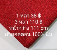 ผ้าคอตตอน 100% เนื้อนิ่ม ลาย Diamond สีจริงเข้มกว่ารูป หน้ากว้าง 111 cm ตัดต่อเนื่อง