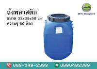 ถังพลาสติก ถังหมักชีวภาพ ถังมือสอง 60  ลิตร  ขนาด 32x38x58 CM.  SS Pro Management