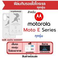 ฟิล์มไฮโดรเจล Motorola Moto E Series เต็มจอ E13,E22i,E22,E22s,E20,E32s,E32,E40,E30,e7i power,E7 Power,E6i,E7,E7 Plus,E6s,E6 Plus,E6,E5 ฟิล์มโมโตโรล่า