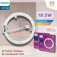 PHILIPS แผงไฟเพดานฟิลิปส์ 19.5วัตต์แสงขาว และ แสงวอม(แสงส้ม) LED Cicular MOD 19.5W 865 APR แทนนีออนกลม