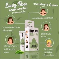 ครีมลอกสิวเสี้ยน Nakiz living nose ?ลอกสิวอุดตัน ลอกได้ทั้งหน้า 15กรัม ?ครีมลองสิว?ครีมกำจัดสิวเสี้ยน?ครีมกำจัดสิวอุดตัด สิวหัวดำ