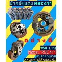 คลัชเครื่องตัด​หญ้า​ RBC411​ พร้อม​ตลับ​ใส​อย่างดี​