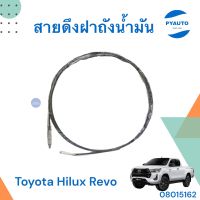 สายดึงฝาถังน้ำมัน สำหรับรถ TOYOTA HILUX REVO  แคป  ยี่ห้อ TOYOTA  แท้  รหัสสินค้า 08015162