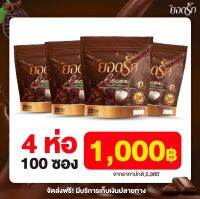 ยอดรัก โกโก้ สูตรใหม่‼️ 4ห่อ เพียง 1,000.-