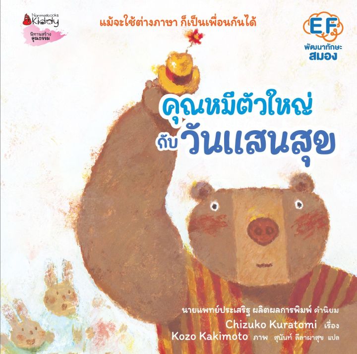 นิทานชุด-คุณหมีตัวใหญ่กับวันแสนสุข-กับแยมแอปเปิลแสนอร่อย-กับวันแสนสุข