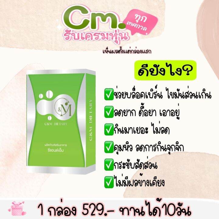 ซีแอนด์เอ็ม-ลดน้ำหนัก-c-amp-m-สูตรผอมไว