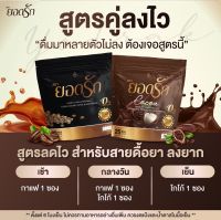 คู่จิ้นโกโก้ยอดรัก &amp;☕️กาแฟยอดรัก {พร้อมส่ง #ของแท้ ?%} โฉมใหม่มาแรง #โกโก้คู่กาแฟคุมหิวอิ่มนานลงไว