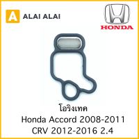 [Y025] โอริงเทค โอริงโซลินอยด์ Honda Accord 2.4 2008-2011, CRV 2012-2016 2.4 / 15815-R40-A01