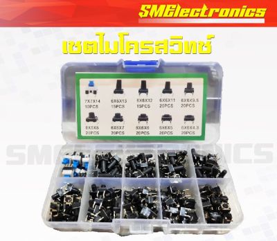 เซตไมโครสวิทช์  10 ค่า ทั้งหมด 180 ตัว ขายยกกล่อง 1 กล่อง กล่องสวิตซ์ Micro Switch  ค่าใช้งานบ่อย