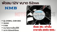 พัดลม พัดลมระบายความร้อน FAN รุ่น 2106KL ขนาด 52mm (2นิ้ว) 12VDC 180mA ยี่ห้อ NMB แท้ ลมแรงเสียงเงียบ สินค้าคุณภาพสูงเกรดโรงงาน ใช้ระบายความร้อนอุปกรณ์/ดูดอากาศ/อื่นๆ