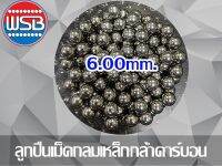 ลูกปืนเม็ดกลมเหล็ก 6.00mm.  1 กก.