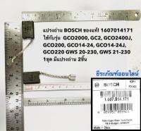 แปรงถ่าน BOSCH ของแท้! 1607014171 ใช้กับรุ่น  GCO2000, GC2, GCO2400J, GCO200, GCO14-24, GCO14-24J, GCO220, GWS20-230, GWS21-230  1ชุด มีแปรงถ่าน 2ชิ้น