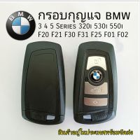 กุญแจรถ กรอบรีโมท สำหรับ BMW 3 4 5 Series 320i 530i 550i F20 F21 F30 F31 F25 F01 F02 Key กุญแจbmw