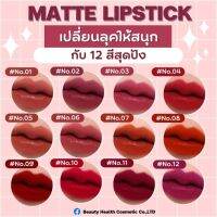 ลิปแมทท์ ติดทนไม่ติดแมส 100แท่ง4,500บาท ฟรีจดแจ้งอย.