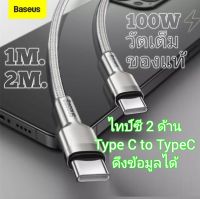 Baseus type C to type C 100W วัตเต็มของแท้ ดึงข้อมูลได้ สายชาร์จไทป์ซี 2 ด้าน ชาร์จไว100วัต มี 1 เมตร และ 2 เมตร