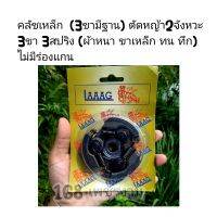 คลัชเหล็ก  (3ขามีฐาน) ตัดหญ้า2จังหวะ 3ขา 3สปริง (ผ้าหนา ขาเหล็ก ทน ทึก)   **ไม่มีร่องแกน**