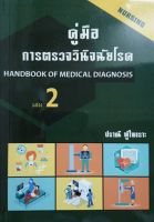 หนังสือคู่มือการตรวจวินิจฉัยโรค (HANDBOOK OF MEDICAL DIAGNOSIS) เล่ม 2