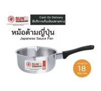 Sun หม้อด้ามญี่ปุ่น 18 ซม. พระอาทิตย์ (โรงงานเดียวกับหัวม้าลาย) 366808 หม้อโจ๊กสแตนเลส หม้อด้าม หม้อสแตนเลส