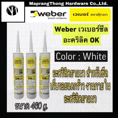 Weber เวเบอร์ซีล อะคริลิค โอเค สีขาว ขนาด 460 กรัม อะคริลิคยาแนว สำหรับซีลเก็บรอยแตกร้าว งานภายใน | อะคริลิคยาแนว