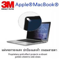 แผ่นจอกรองแสง 3M Privacy Filter Apple® MacBook®