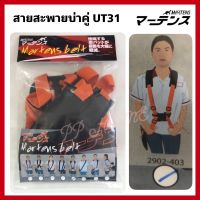 สายสะพายเครื่องตัดหญ้า สายสะพายบ่าคู่ UT31 NB411