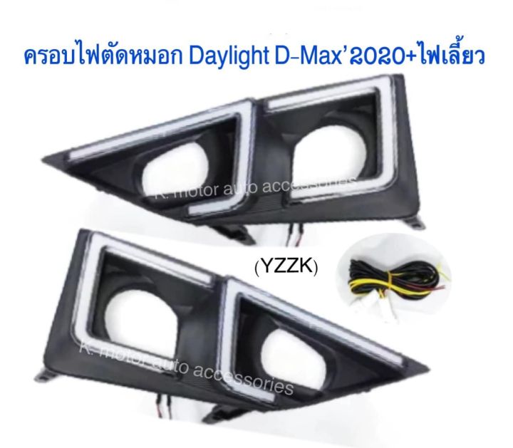 ครอบไฟตัดหมอก-daylight-d-max-2020-ไฟเลี้ยว-รุ่นตัวเตี้ย-ไม่รวมไฟตัดหมอก