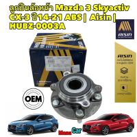 ลูกปืนล้อหน้า Mazda 3 Skyactiv ปี 13-19 CX-3 ปี14-21 ABS | AISIN | HUBZ-0003