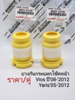 ยางกันกระแทกโช๊คหน้า VIOSวีออสปี2008-2017 YARISยาริส05-2012 ราคา/คู่ 48331-52100